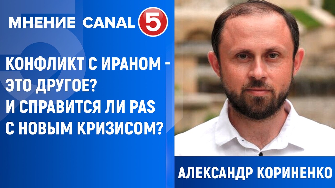 Александр Кориненко: Конфликт с Ираном - это другое? И справится ли PAS с новым кризисом?