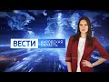 Вести. Кировская область Россия1    28.09.2020 (ГТРК Вятка)