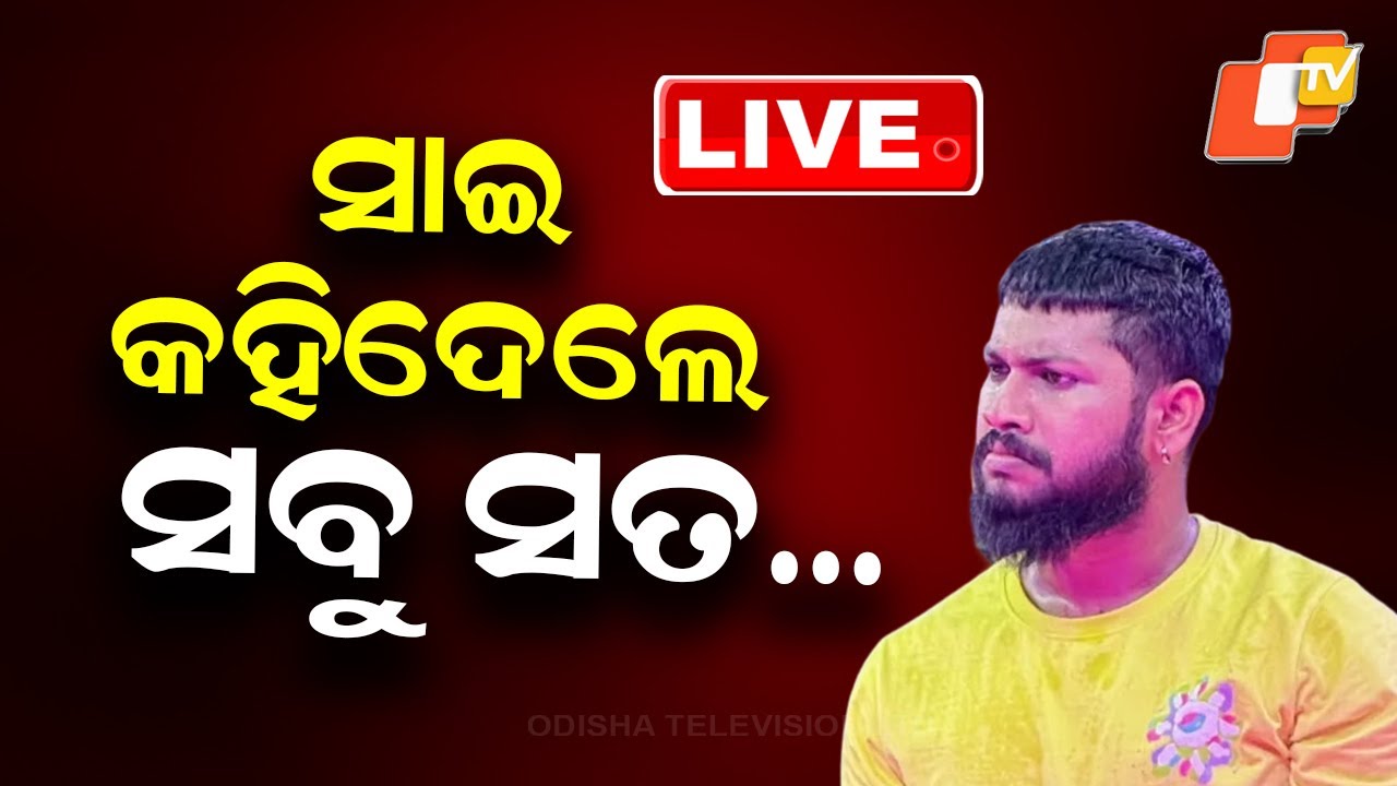 🔴Live |ସାଇ କହିଦେଲେ ସବୁ ସତ…| Odia Jatra Actor Sai Satyajit | Odisha News | OTV Live