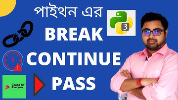 #12 Break Continue Pass in Python | Python tutorial in Bangla | Must watch