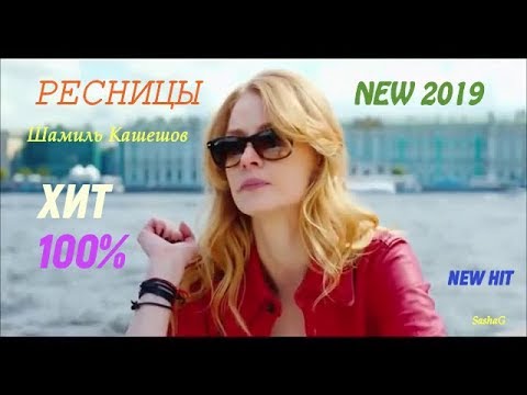 Шамиль Кашешов - \Ресницы \ Премьера трека 2019\