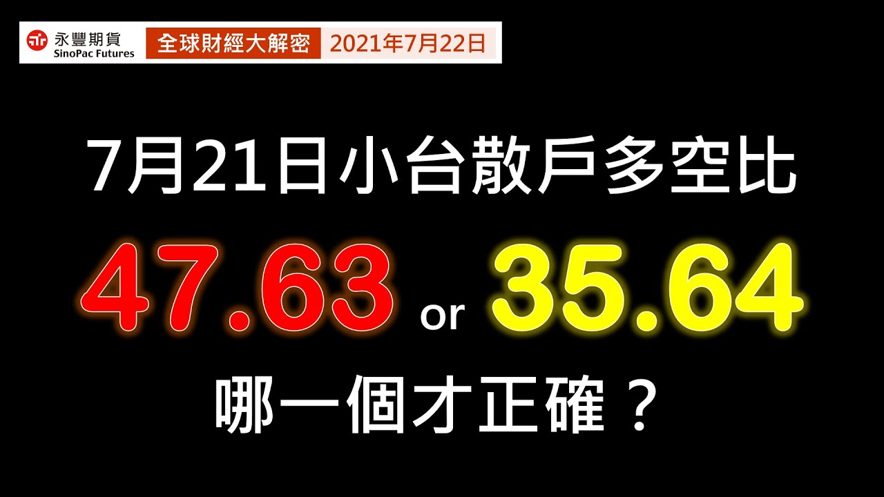 【打開CC字幕！】【㊙小台散戶多空比，正確算法大公開！】🔐｜全球財經大解密｜🔐20210722期