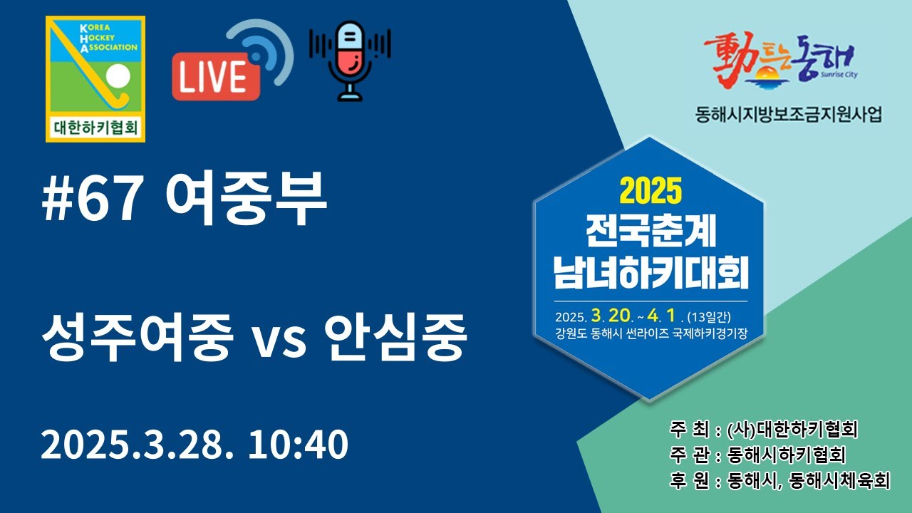 2025 전국춘계남녀하키대회 - 성주여중 vs 안심중