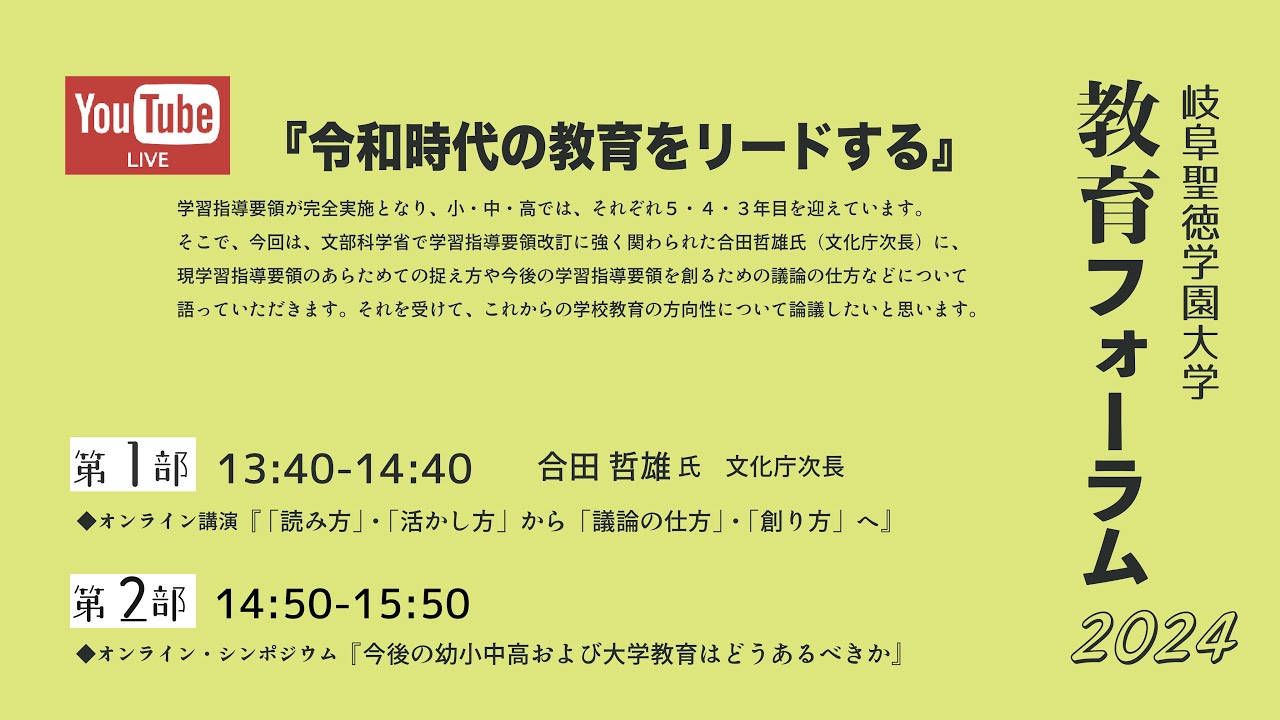 教育フォーラム2024「令和時代の教育をリードする」