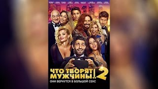 Что Творят Мужчины 2 (2015)