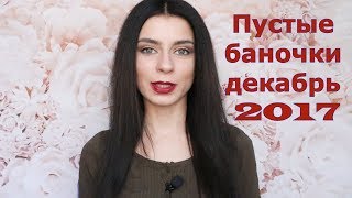 Пустые баночки //декабрь 2017