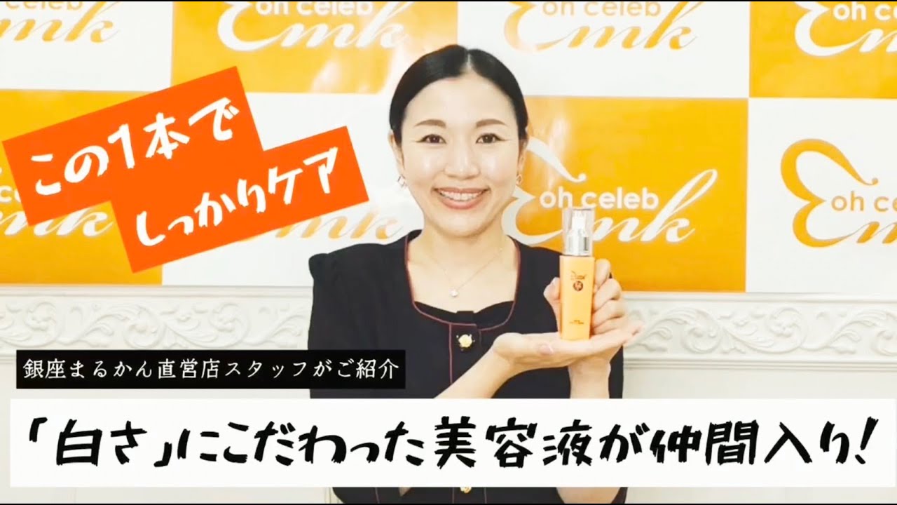☆銀座まるかん直営店スタッフがご紹介!☆【Ohセレブ近未来ホワイト美容液】