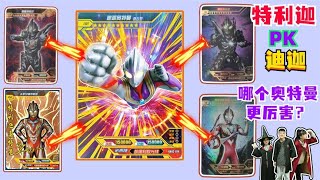 Tiga VS Triga, which Ultraman is better? Can "Giant Tiga" beat 5 Trigas [New Card Story]