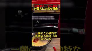 日本のラーメン屋が外国人に人気な理由