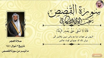 سورة القصص |الشيخ عبدالولي الاركاني|  SURAH QASAS |ABDUL WALI AL ARKANI| Urdu tarjumah720p