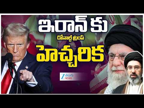 Trump Issues WARNING to Iran | ఇరాన్‌కు ట్రంప్‌ హెచ్చరికలు | ZEE Telugu News - ZEE24TELUGUNEWS