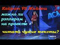 Кайрат VS Жийдеш: Можно ли рэпперам на проекте читать чужие тексты?