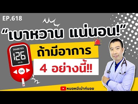 มีอาการ 4 อย่างนี้ เป็นโรคเบาหวานแน่นอน | เม้าท์กับหมอหมี EP.618