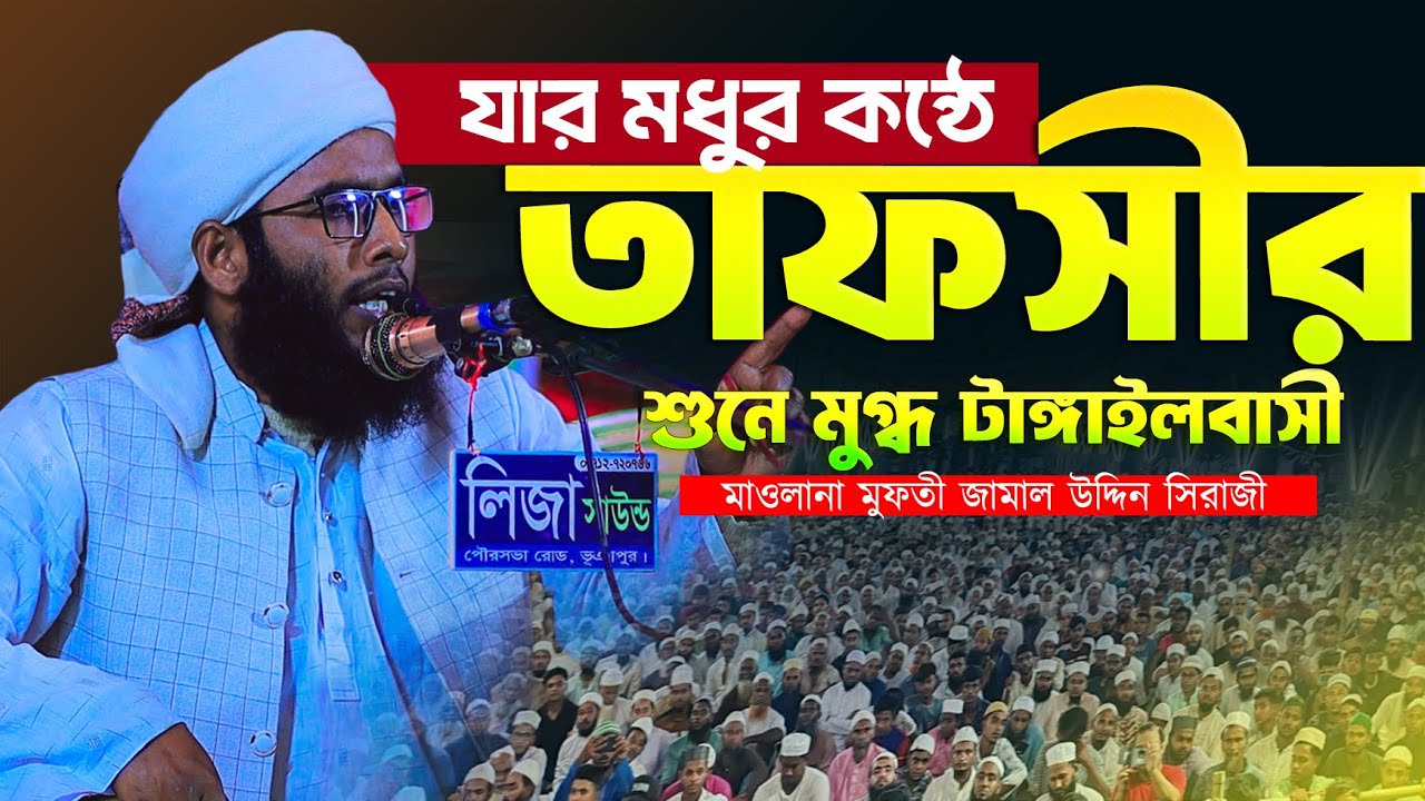 যার কন্ঠের তাফসীর শুনে মুগ্ধ হলেন টাঙ্গাইলবাসী মাওলানা মুফতী জামাল উদ্দিন সিরাজী 01318728601 | Waz