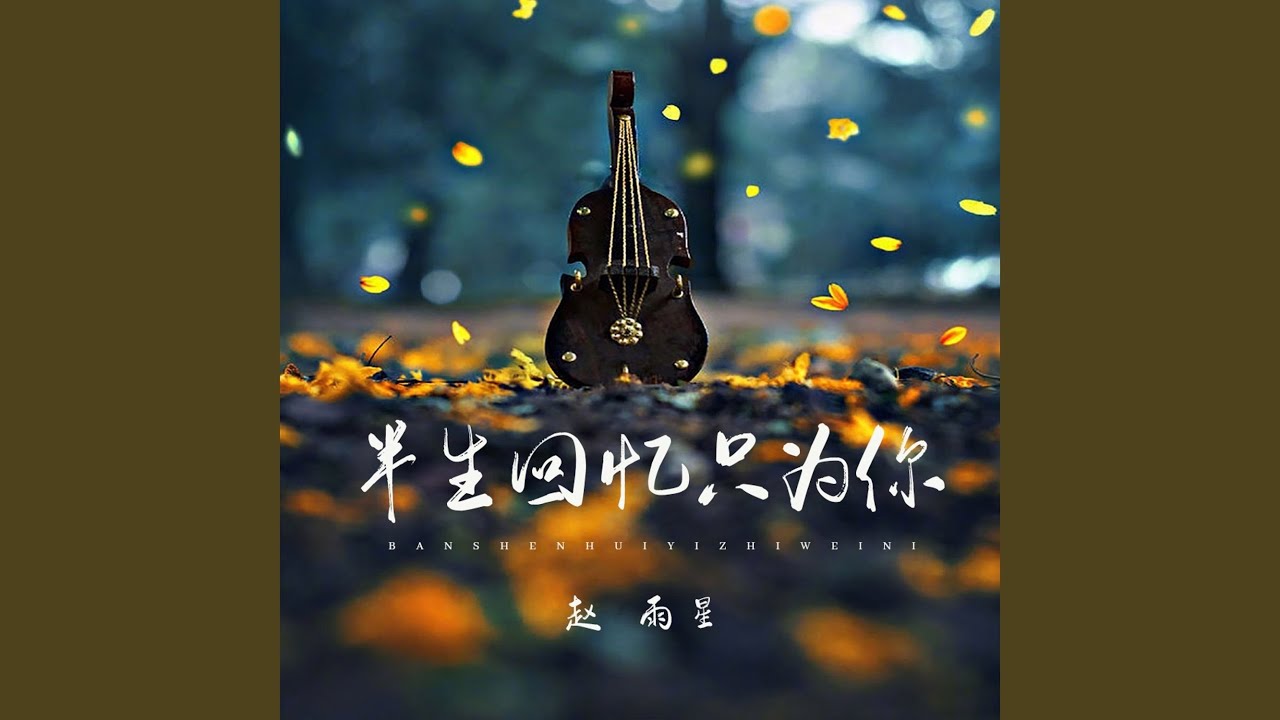 Watch 半生回忆只为你 (柔情版) on YouTube Watch 半生回忆只为你 (柔情版) on YouTube