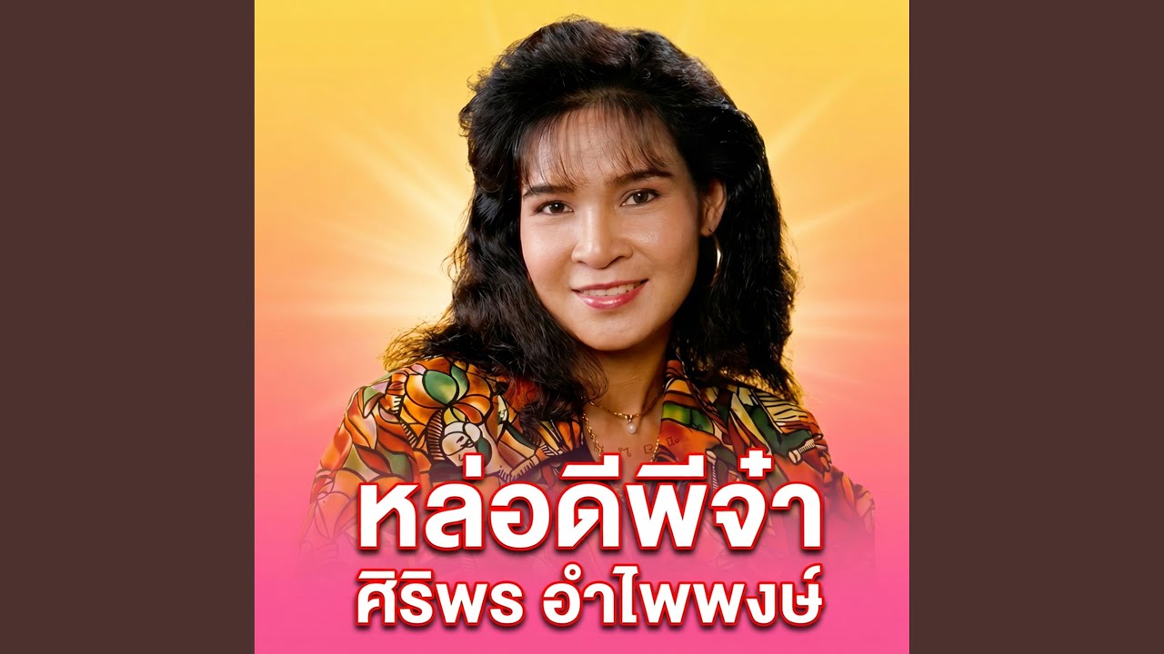 ปกเพลง หวานลิ้นกินตาย — SIRIPORN AMPAIPONG