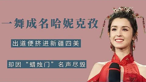 哈妮克孜：出道就被陳赫看中，當紅時期卻曝醜聞，她現今怎樣了 - 天天要聞