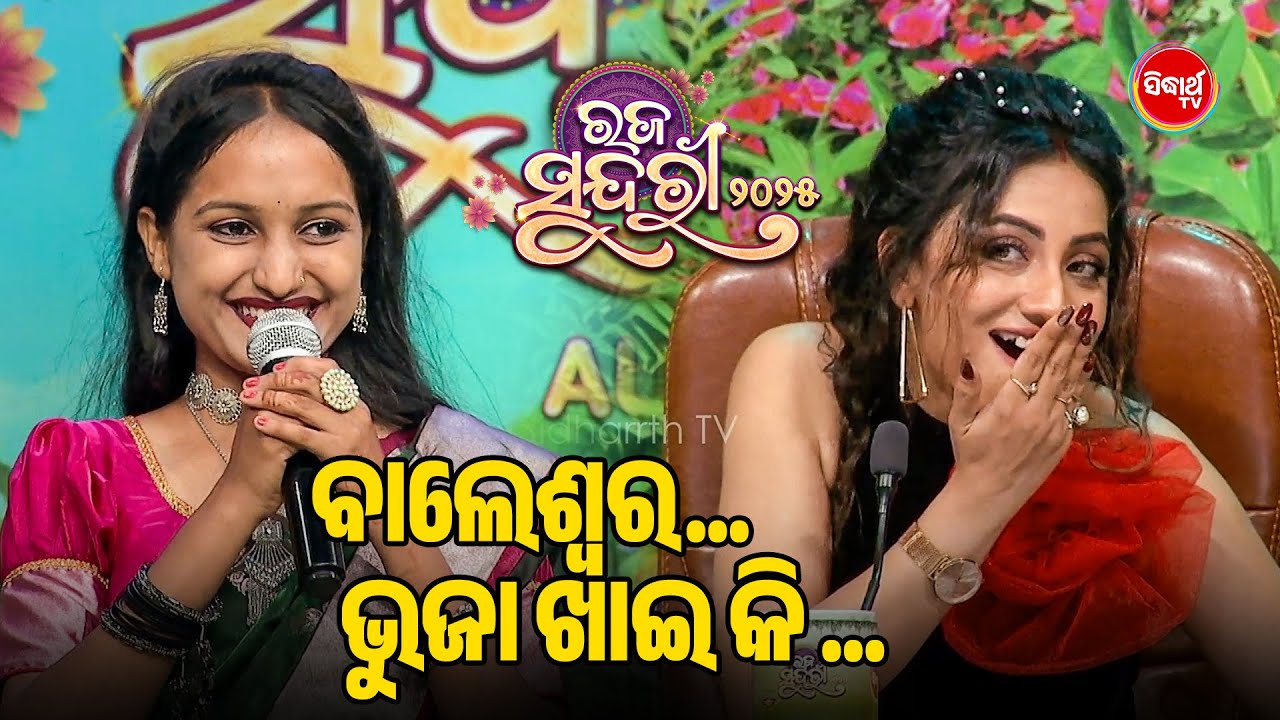 କଣ ହଉଛରେ ଛୁଆ ଭୁଜା ଖାଇକି?" 🤣 | Raja Sundari 2025 S5 | Audition | Sidharth TV