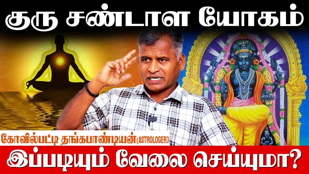 மறைந்த குரு திடீர் யோகத்தை கொடுக்கும் - kovilpatti thangapandian astrologer | guru sandala yogam
