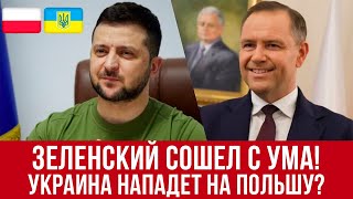 Зеленский сходит с ума! Украина готовится атаковать Польшу? Новости