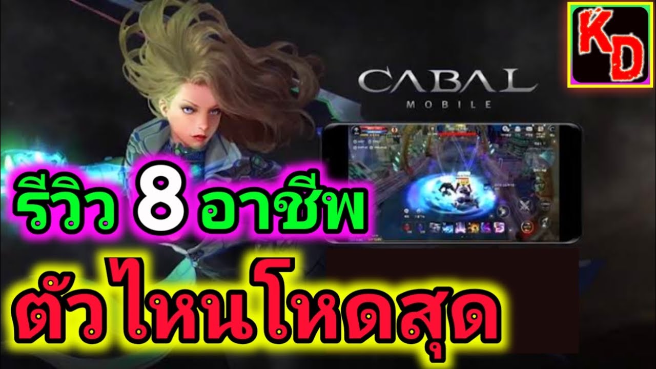 เกม cabal online  New  Cabal Mobile รีวิว 8 อาชีพ ตัวไหนโหดสุด ???