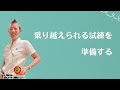【産婦人科医 高尾美穂】乗り越えられる試練を準備する