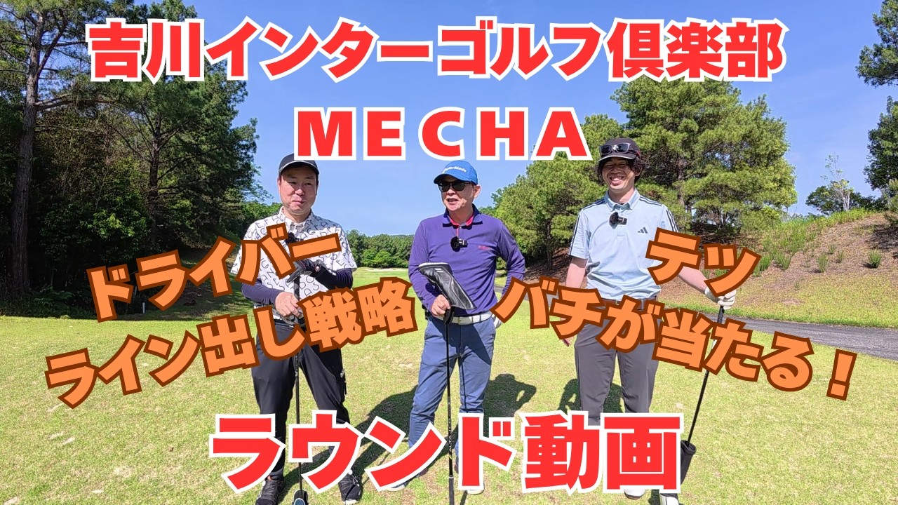 吉川 インター ゴルフ 倶楽部 mecha