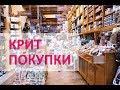 VLOG: ЧТО МЫ КУПИЛИ НА КРИТЕ. ЧТО ПРИВЕЗТИ ИЗ ГРЕЦИИ.