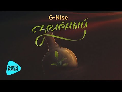 G-Nise - Зелёный (Альбом 2017)