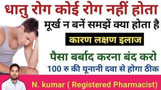 Dhat rog ka Ayurvedic upchar | dhatu rog ke  lakshan | dhatu rog kis karan hota hai