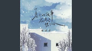 夏天的故事在冬天结了冰 (伴奏)