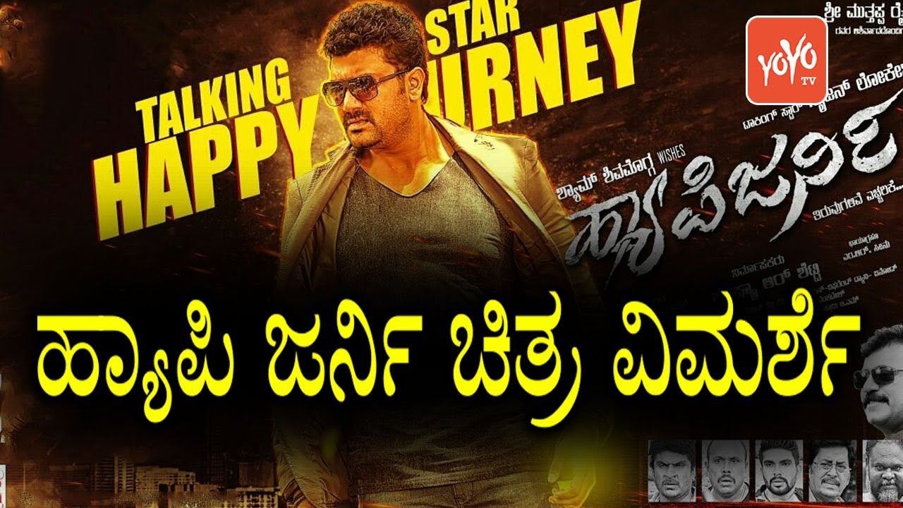 ಹ್ಯಾಪಿ ಜರ್ನಿ ಚಿತ್ರ ವಿಮರ್ಶೆ Happy Journey Kannada Movie Review and