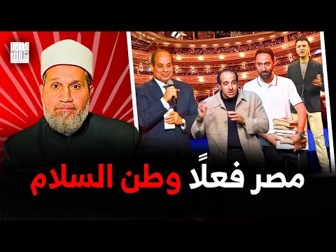 محمد سلام والدحيح وحمزة نمرة في حفل السيسي لكيد النسا