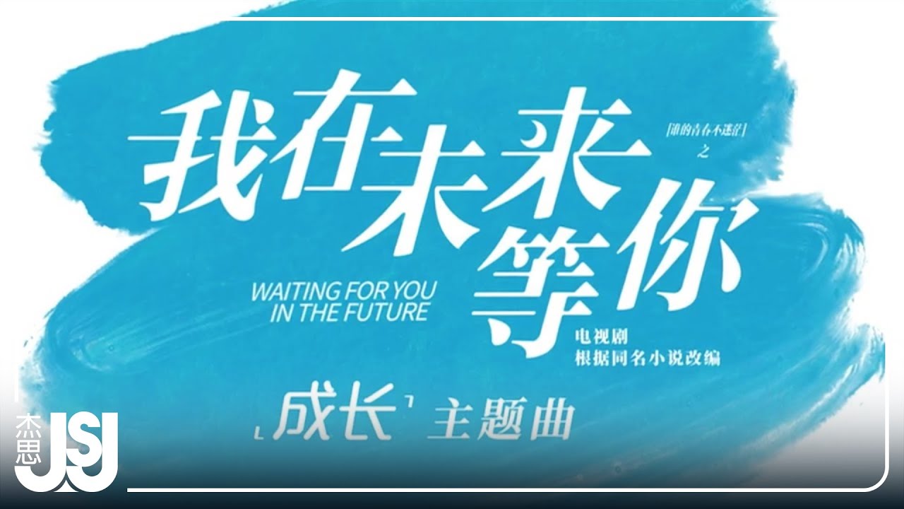 Sleduj 王嘯坤《大大的夢》電視劇【我在未來等你】成長主題曲 Official Music Video na YouTube