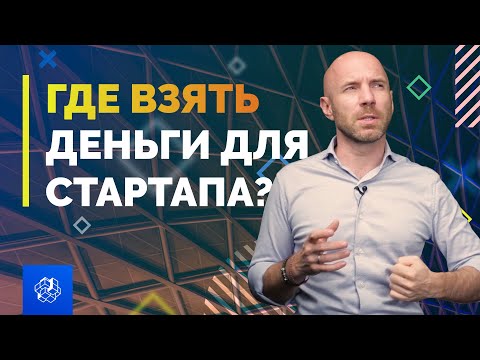 Видео: Как стартапы привлекают инвесторов?