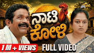 ನಾಟಿಕೋಳಿ | KOLAR KANNADA OFFICLAL FULL VIDEO | Manju Doddeerappa | Geetha Raghavendra |CHAKKALAGILLI