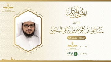 المصحف المرتل للقارئ سامي السلمي | سورة الحجرات