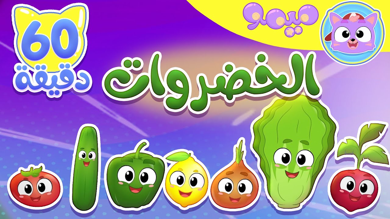 أغنية احنا الخضروات و ساعة من اغاني الاطفال | قناة ميمو l Memo
