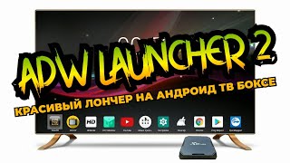 ADW Launcher 2 для Android приставок - альтернатива Nova Launcher screenshot 2