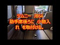 ジムニー　JB64　助手席後ろ　小物入れ　を取付ける。