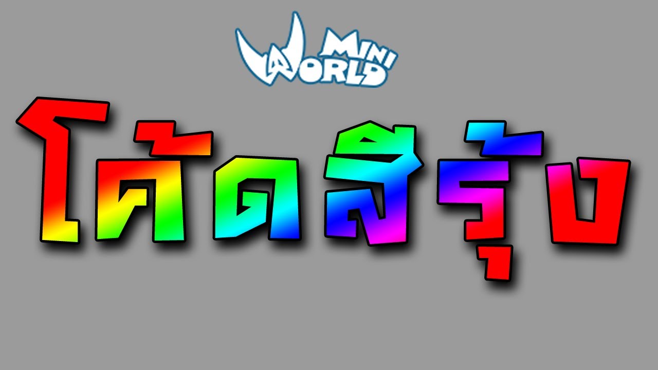 โค้ดสีรุ้ง - Rainbow color code Mini World: Block Art