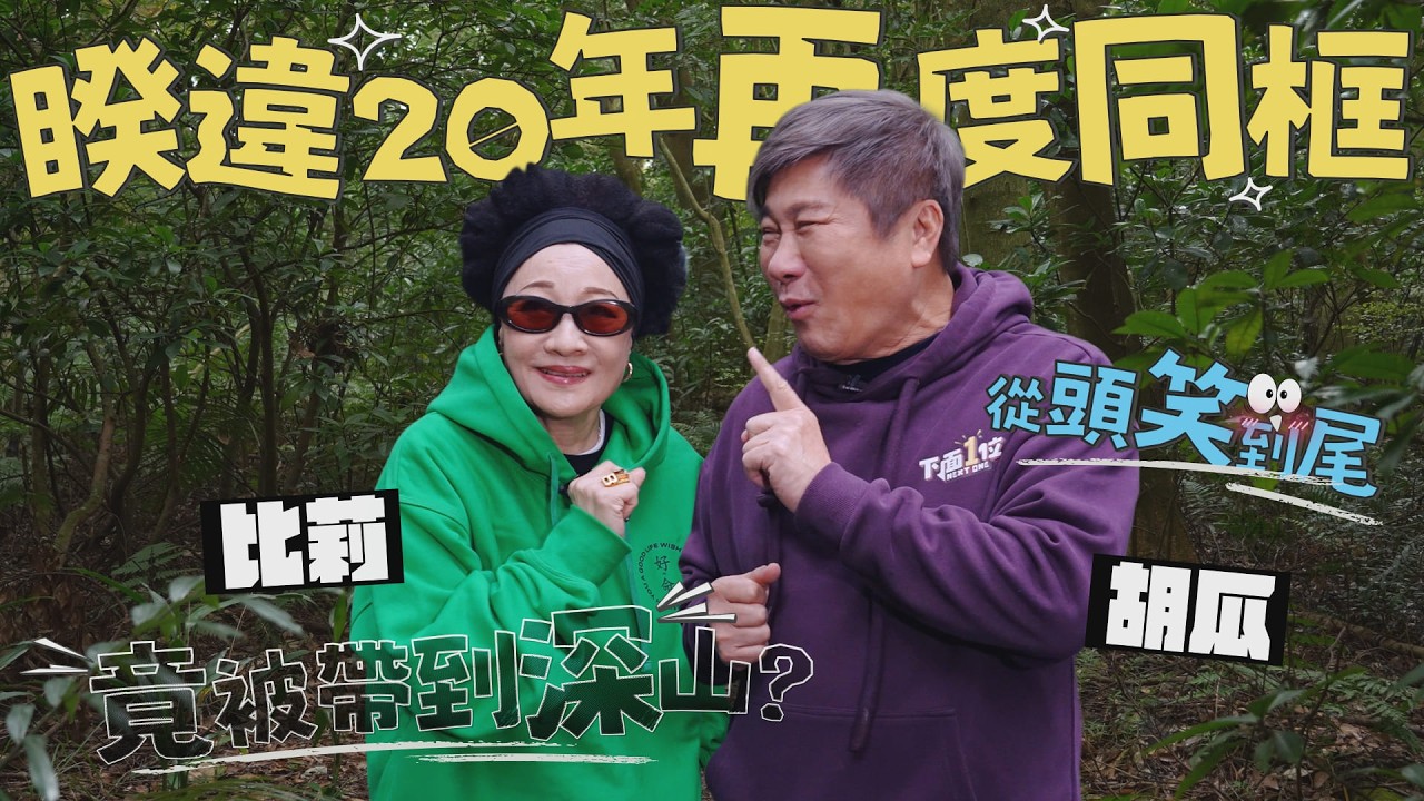 老朋友睽違20年合體！胡瓜、比莉一見面就笑到不行，兩人怎麼跑進深山？！【下面一位】EP104 | feat.比莉