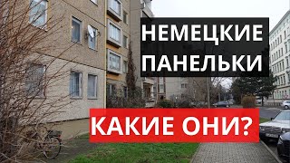 ПАНЕЛЬКА В ВОСТОЧНОЙ ГЕРМАНИИ. Какая она?