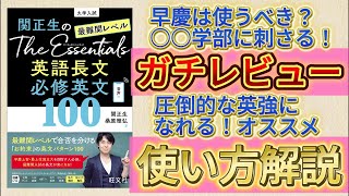 [Honest Opinion] Masao Seki's The Essentials: 100 Essential English Sentences for the Most Diffic...
