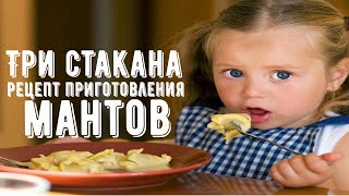 Три стакана  - самый удачный рецепт  пельменного теста