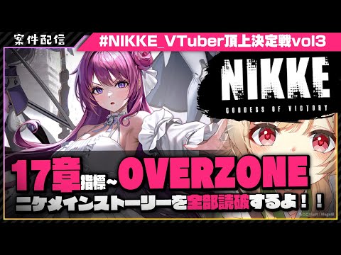 【 #NIKKE #PR 案件配信】OVERZONE＆17章「指標」ニケストーリー一気見 #NIKKE_VTuber頂上決定戦vol3 【 #胡桃もここ/Vtuber 】