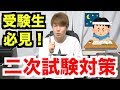 センター試験が終わってから、二次試験までのオススメの勉強方法👍ポイントは3つ!【国立&私立大学受験対策】