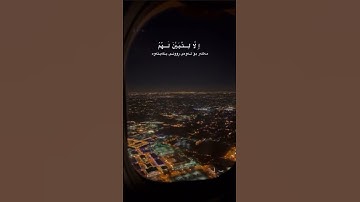 #عبدالرحمان_مسعد #سورة_النحل #راحة_النفسية 🤍🥲
