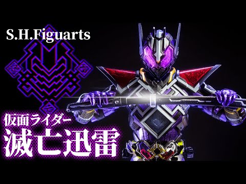 S.H.Figuarts】滅亡迅雷.netの意志のままに全てを紹介する！「仮面