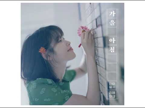 Audio 아이유 가을 아침 IU Autumn Morning